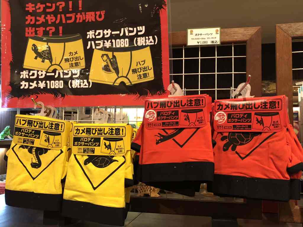 "小心烏龜/毒蛇出沒"