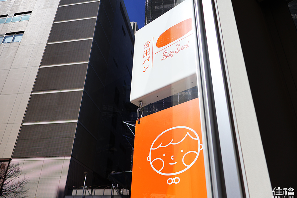 東京散策龜有-烏龍派出所的故鄉-吉田麵包-2