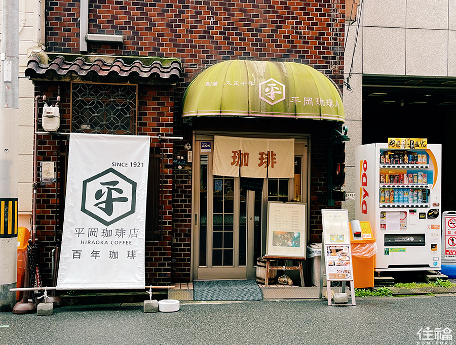 大阪百年咖啡-平岡咖啡店