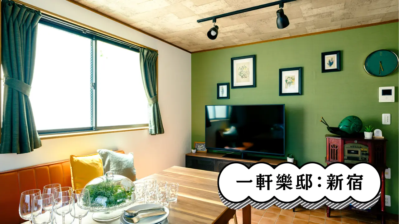 IKKEN HOUSE 一軒樂邸｜新宿