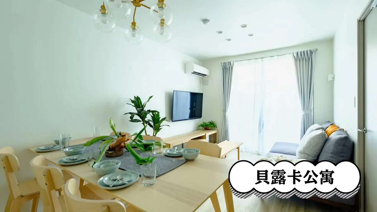 東京住福民宿入住推薦：明亮寬敞，清新旅行的最愛！貝露卡公寓